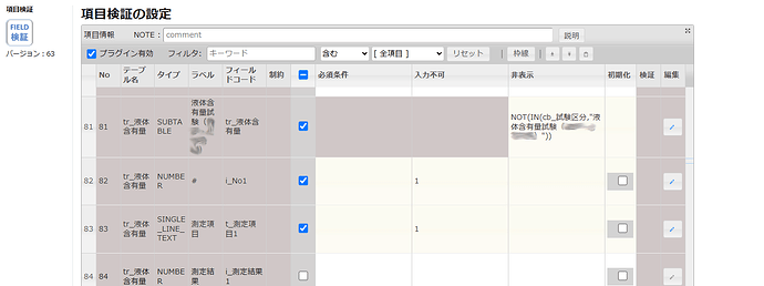 ss5_項目検証設定